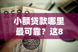 小额贷款哪里最可靠？这8个3000元无视一切必下款的口子值得一试