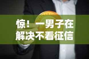 惊！一男子在解决不看征信的贷款平台时竟然发现9个急用钱5000快审快贷无需征信口子，事后分享了出来