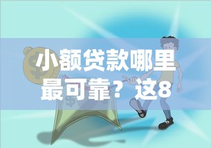 小额贷款哪里最可靠?这8个可靠的小额贷款平台值得一试 小额贷款哪里最可靠?这8个可靠的小额贷款平台值得一试