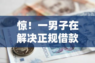 惊！一男子在解决正规借款平台有哪些时竟然发现5个网贷款平台哪一个好借钱，事后分享了出来