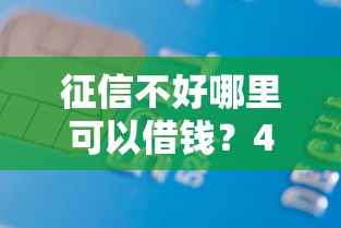 征信不好哪里可以借钱?4000元无门槛借款平台推荐,8个征信花找第三方担保贷款平台盘点 征信不好哪里可以借钱?4000元无门槛借款平台推荐,8个征信花找第三方担保贷款平台盘点