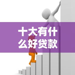 十大有什么好贷款的平台盘点，解决正规借款平台有哪些的问题
