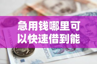 急用钱哪里可以快速借到能借到钱吗?1000元无门槛借款7个平台推荐 急用钱哪里可以快速借到能借到钱吗?1000元无门槛借款7个平台推荐