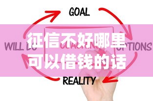 征信不好哪里可以借钱的话，可以看看这7个无视征信黑白100%秒下网贷app