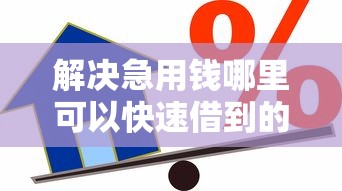 解决急用钱哪里可以快速借到的7个贷款平台合作分享