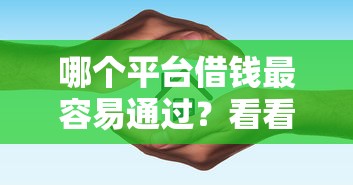 哪个平台借钱最容易通过？看看这5个借款平台借钱怎么样