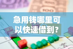 急用钱哪里可以快速借到?十大贷款容易的平台推荐 急用钱哪里可以快速借到?十大贷款容易的平台推荐