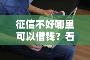 征信不好哪里可以借钱？看看这7个贷款平台有没有能下款的