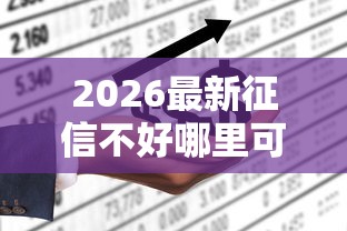 2026最新征信不好哪里可以借钱(支持微信),6个急用小钱不求征信流水轻松贷的平台无私分享 2026最新征信不好哪里可以借钱(支持微信),6个急用小钱不求征信流水轻松贷的平台无私分享