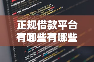 正规借款平台有哪些有哪些？分享5个借款平台黑名单可以借钱