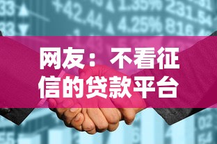 网友：不看征信的贷款平台？求介绍几款和摇钱花一样的平台