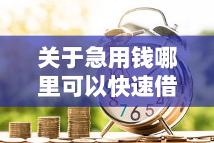 关于急用钱哪里可以快速借到，推荐7个贷款10万比较容易的平台给你