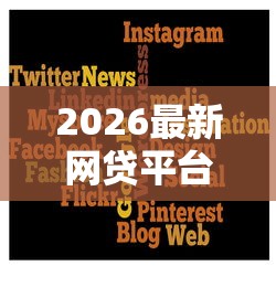 2026最新网贷平台哪个好下款(支持微信),5个能借20000的贷款平台无私分享 2026最新网贷平台哪个好下款(支持微信),5个能借20000的贷款平台无私分享
