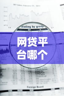 网贷平台哪个好下款拢共有哪些选择？9个急用钱5000快审快贷无需征信平台详解