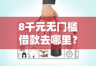8千元无门槛借款去哪里?网贷平台哪个好下款看这8个平台 8千元无门槛借款去哪里?网贷平台哪个好下款看这8个平台