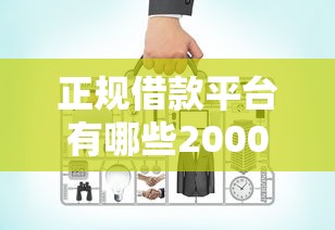 正规借款平台有哪些20000元无门槛本月借款平台力荐！分享小额网贷口子20000元无门槛借款