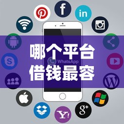 哪个平台借钱最容易通过（最新发布！）8个闪电审批的app