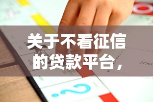 关于不看征信的贷款平台，推荐6个有什么借钱平台给你