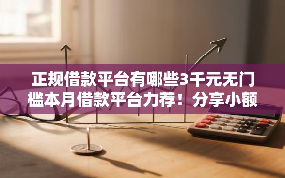 正规借款平台有哪些3千元无门槛本月借款平台力荐！分享小额网贷口子3千元无门槛借款