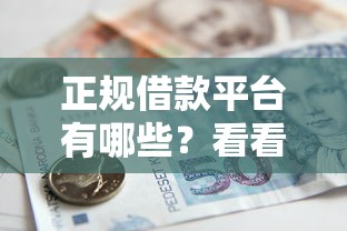 正规借款平台有哪些？看看这5个贷款平台有没有能下款的