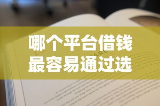 哪个平台借钱最容易通过选哪个平台?5个2025无征信要求的贷款平台推荐 哪个平台借钱最容易通过选哪个平台?5个2025无征信要求的贷款平台推荐