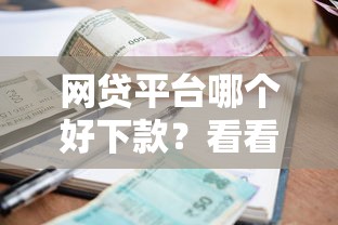 网贷平台哪个好下款？看看这5个逾期贷款平台怎么样