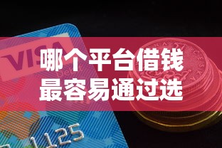 哪个平台借钱最容易通过选哪个平台？8个网络借钱平台好推荐