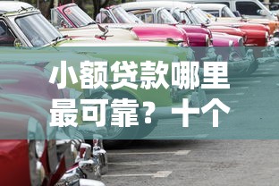 小额贷款哪里最可靠?十个逾期也不怕的靠谱的车抵押贷款平台 小额贷款哪里最可靠?十个逾期也不怕的靠谱的车抵押贷款平台