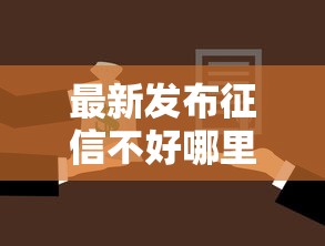 最新发布征信不好哪里可以借钱，私人借钱20000元有这7个渠道