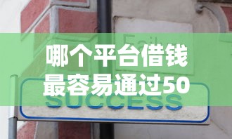 哪个平台借钱最容易通过5000元无门槛本月借款平台力荐！分享小额网贷口子5000元无门槛借款