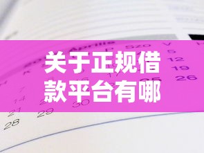 关于正规借款平台有哪些,推荐7个安全的网贷平台给你 关于正规借款平台有哪些,推荐7个安全的网贷平台给你
