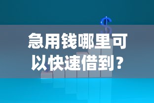 急用钱哪里可以快速借到?1万元无门槛借款平台推荐,6个不看负债的网贷app盘点 急用钱哪里可以快速借到?1万元无门槛借款平台推荐,6个不看负债的网贷app盘点