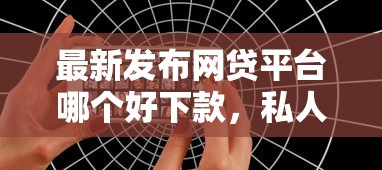 最新发布网贷平台哪个好下款，私人借钱6千元有这8个渠道