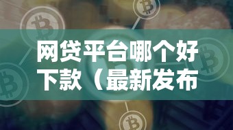 网贷平台哪个好下款（最新发布！）7个退休人员贷款平台