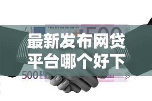 最新发布网贷平台哪个好下款，私人借钱2000元有这5个渠道