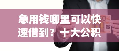 急用钱哪里可以快速借到？十大公积金快速贷款app推荐