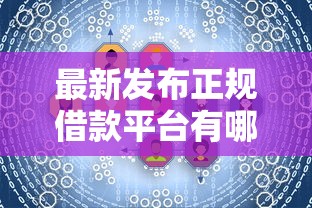 最新发布正规借款平台有哪些,私人借钱1千元有这5个渠道 最新发布正规借款平台有哪些,私人借钱1千元有这5个渠道