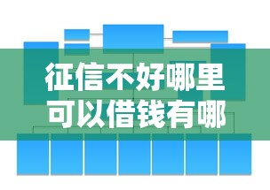 征信不好哪里可以借钱有哪些？分享10个借钱大平台