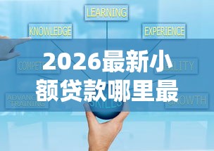 2026最新小额贷款哪里最可靠(支持微信),7个好一点的贷款平台无私分享 2026最新小额贷款哪里最可靠(支持微信),7个好一点的贷款平台无私分享