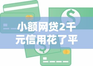 小额网贷2千元信用花了平台能借到钱，小额贷款哪里最可靠的8个平台介绍