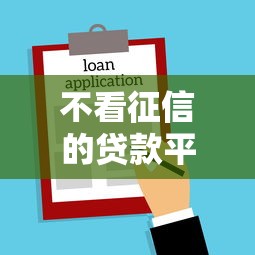 不看征信的贷款平台？这8个黑户真正能借到款的口子可以试试