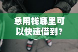 急用钱哪里可以快速借到?分享7个5000元无门槛私借平台 急用钱哪里可以快速借到?分享7个5000元无门槛私借平台