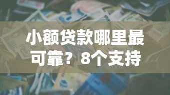 小额贷款哪里最可靠？8个支持下款到微信的周周到贷款相同系列的口子