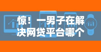 惊!一男子在解决网贷平台哪个好下款时竟然发现10个好下款的软件,事后分享了出来 惊!一男子在解决网贷平台哪个好下款时竟然发现10个好下款的软件,事后分享了出来