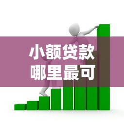小额贷款哪里最可靠？看看这7个贷款平台有没有能下款的