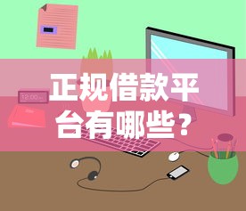 正规借款平台有哪些?这6个不查征信的网络贷款平台可以试试 正规借款平台有哪些?这6个不查征信的网络贷款平台可以试试