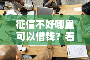 征信不好哪里可以借钱？看看这6个贷款容易通过的平台怎么样