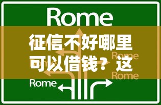 征信不好哪里可以借钱?这8个平台可以借钱可以试试 征信不好哪里可以借钱?这8个平台可以借钱可以试试