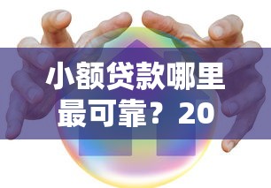 小额贷款哪里最可靠？2000元无门槛借款平台推荐，5个网贷平台怎么注销盘点