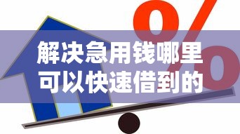 解决急用钱哪里可以快速借到的8个低利率的贷款软件分享